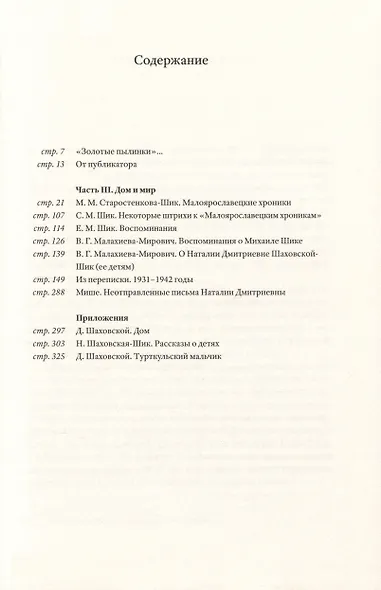 Перевернуть мир: О священнике Михаиле Шике и Наталии Шаховской-Шик в 2-х книгах - фото 4