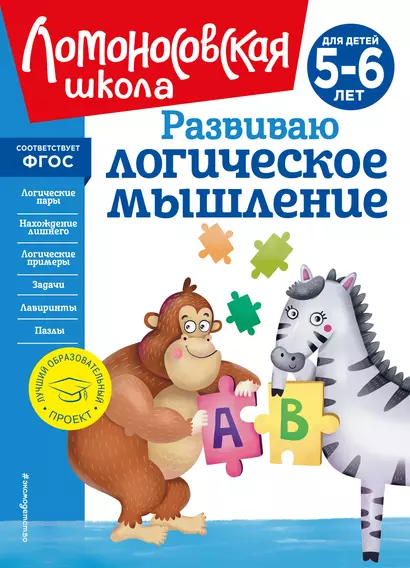 Развиваю логическое мышление: для детей 5-6 лет - фото 1