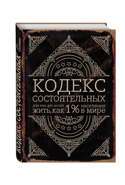 Кодекс состоятельных. Живи, как 1% населения в мире - фото 3