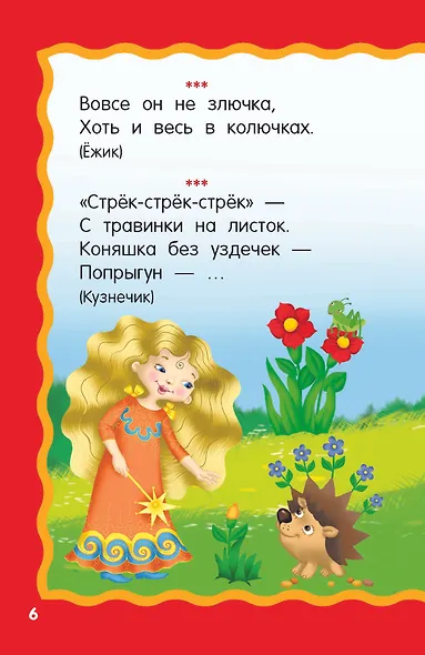 100 загадок для малышей - фото 8