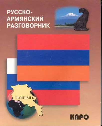 Русско-армянский разговорник - фото 1