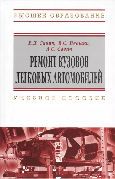 Ремонт кузовов легковых автомобилей : учеб. пособие - фото 1