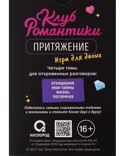Клуб романтики. Притяжение. Игра для двоих - фото 2