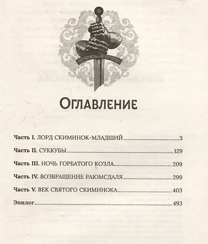 Век святого Скиминока - фото 3