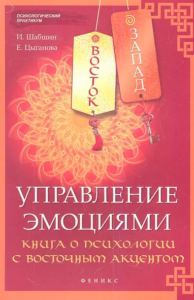 Восток-Запад. Управление эмоциями : книга о психологии с восточным акцентом - фото 1