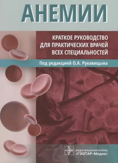 Анемии Краткое руководство для практических врачей всех специальностей (м) Рукавицын - фото 1