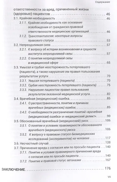 Основания освобождения медицин. орган. от гражданско-правовой ответственн. за вред, причинен. жизни - фото 3