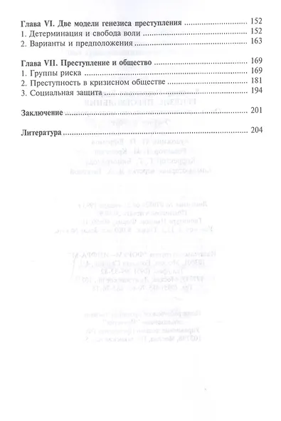 Генезис преступления. Опыт криминологического моделирования - фото 3