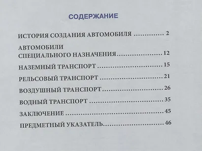 Транспорт. Энциклопедия - фото 6
