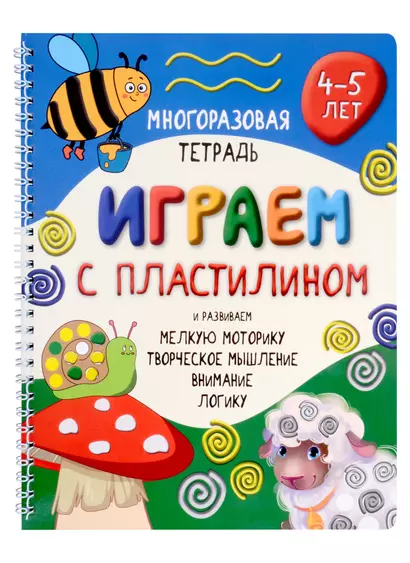 Многоразовая тетрадь «Играем с пластилином». Активити-блокнот. 4-5 лет - фото 1