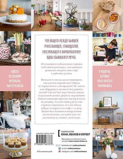 Дело в шоколаде. Как открыть кафе своей мечты. 20 вдохновляющих историй, мастер-классов и кулинарных - фото 2