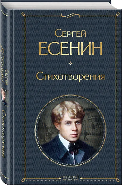 Комплект Мой Есенин (из 2-х книг: Стихотворения. Моя жизнь) - фото 5