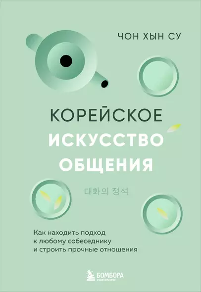 Корейское искусство общения. Как находить подход к любому собеседнику и строить прочные отношения - фото 1