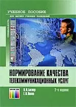 Нормирование качества телекоммуникационных услуг: учеб. пособие для вузов / 2-е изд. - фото 1