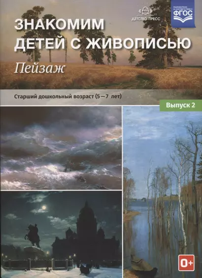 Знакомим детей с живописью. Пейзаж. Старший дошкольный возраст (5-7 лет). Учебно-наглядное пособие. Выпуск 2 - фото 1