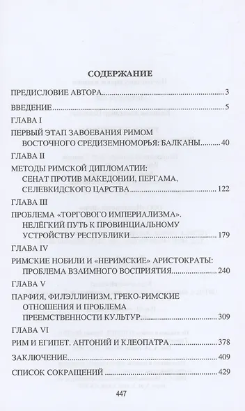Рим и эллинизм. Войны, дипломатия, экономика, культура - фото 2