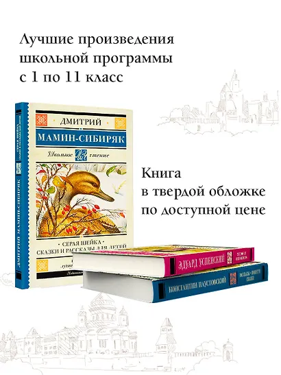 Серая Шейка. Сказки и рассказы для детей - фото 5