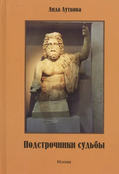 Подстрочники судьбы - фото 1