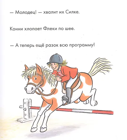 Учусь читать с Конни. Любимая пони Флеки - фото 2