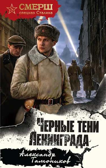 Черные тени Ленинграда - фото 1