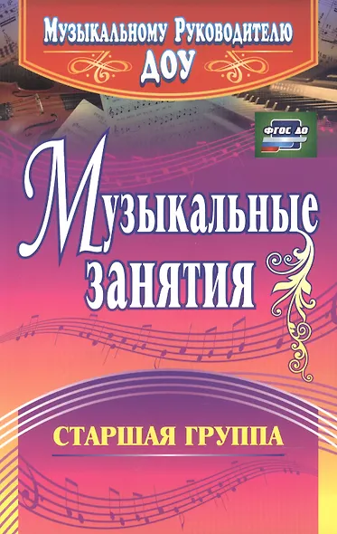 Музыкальные занятия. Старшая группа. ФГОС ДО. 2-е издание, исправленное - фото 2