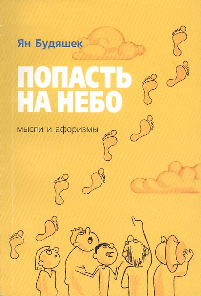 Попасть на небо. Мысли и афоризмы - фото 1