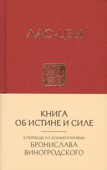 Лао-Цзы. Книга об истине и силе:  в переводе Бронислава Виногродского (новый формат) - фото 1