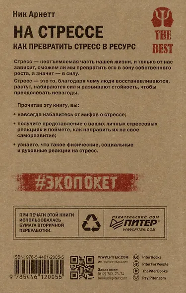 На стрессе. Как превратить стресс в ресурс (#экопокет) - фото 4