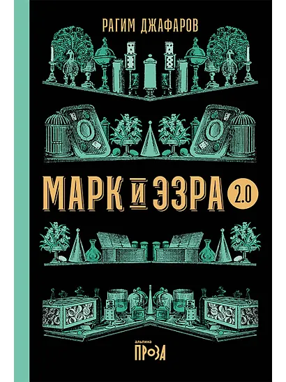 Марк и Эзра 2.0 - фото 1