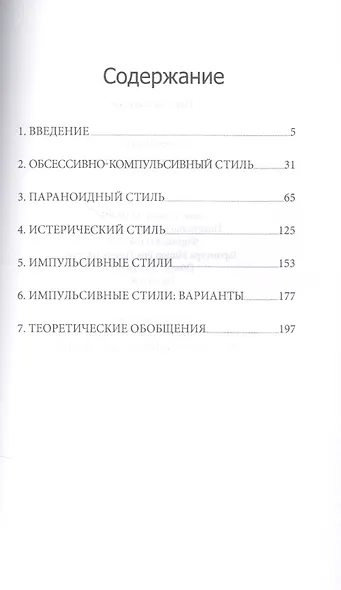 Невротические стили (мСПТиП) Шапиро - фото 2