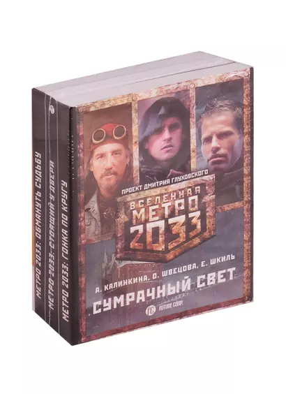 Метро 2033: Сумрачный свет (комплект из 3 книг) - фото 1