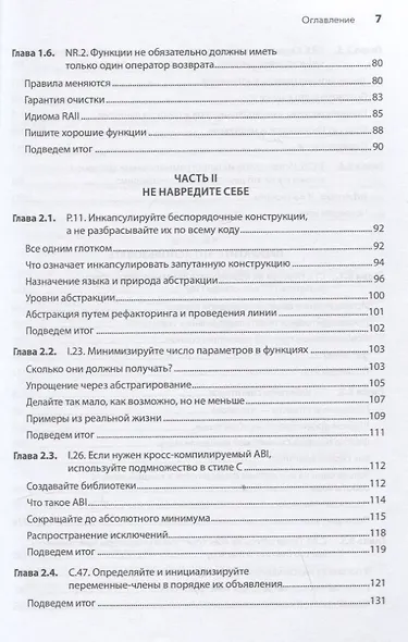 Красивый C++: 30 главных правил чистого, безопасного и быстрого кода - фото 7
