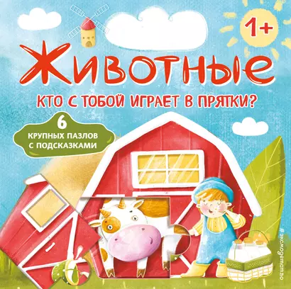 Животные. Кто с тобой играет в прятки? (с ил.) - фото 1