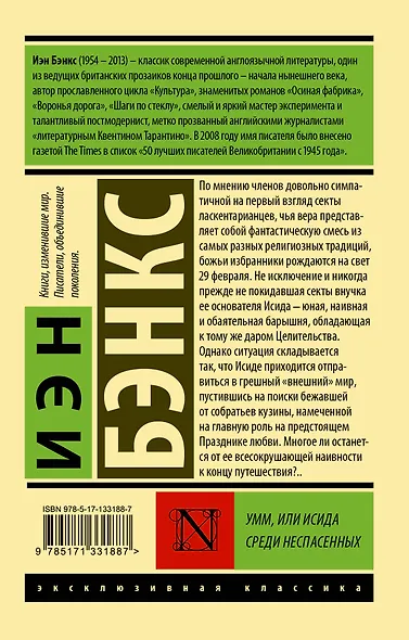 Умм, или Исида среди Неспасенных - фото 2