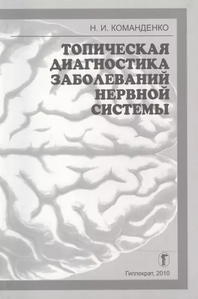 Топическая диагностика заболеваний нервной системы: Избранные лекции - фото 1