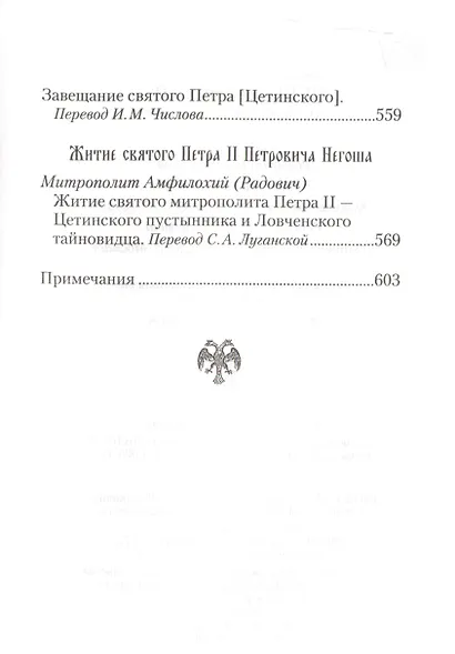 Святой Петр Цетинский - патриарх нового времени - фото 4