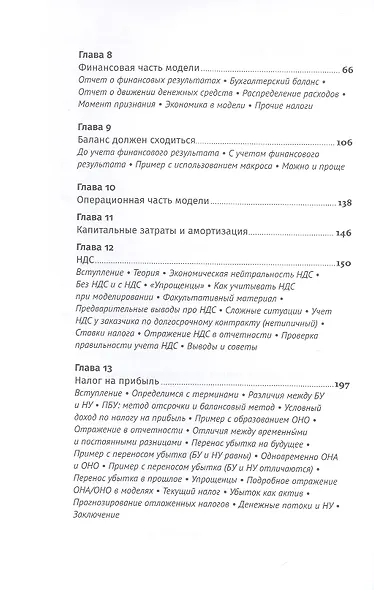 Финансовое моделирование в Excel. 3-е издание, дополненное, переработанное - фото 4