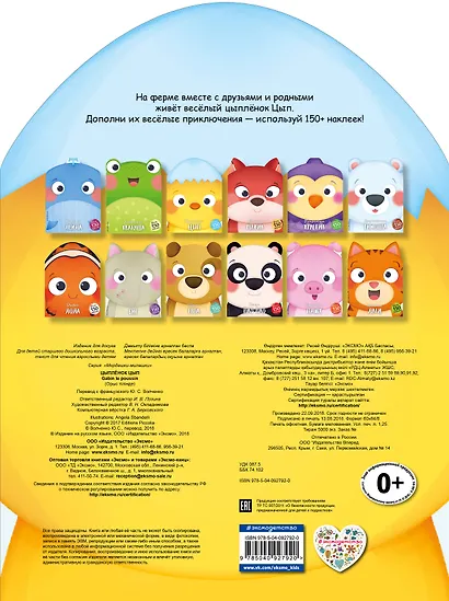 Цыплёнок Цып (+ наклейки) - фото 2