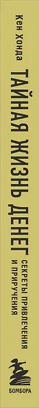 Тайная жизнь денег. Секреты привлечения и приручения - фото 8