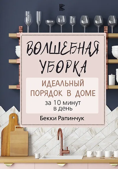 Волшебная уборка. Идеальный порядок в доме за 10 минут в день - фото 1