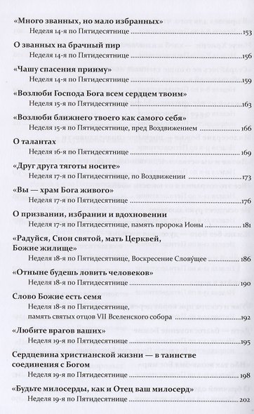 Проповеди. Том II Воскресные дни - фото 5