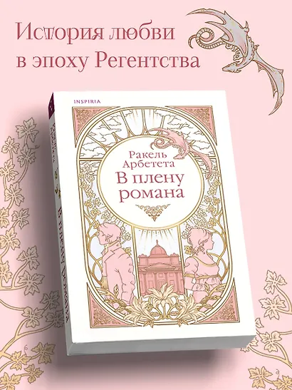 В плену романа - фото 5