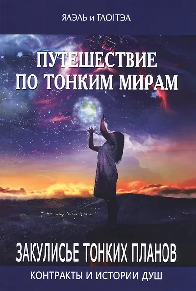 Путешествие по тонким мирам. Закулисье Тонких миров. Контракты и истории душ. Книга 1 - фото 1