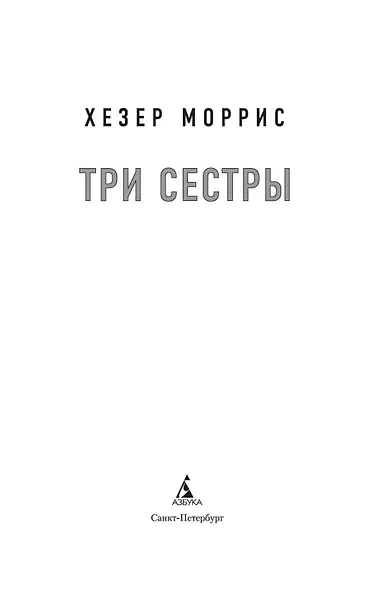 Три сестры - фото 6