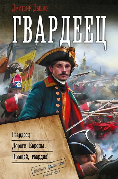 Гвардеец - фото 1