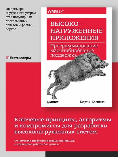 Высоконагруженные приложения. Программирование, масштабирование, поддержка - фото 3