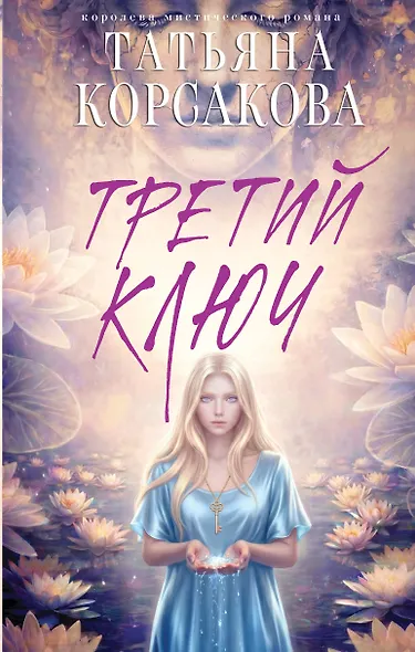 Третий ключ - фото 1