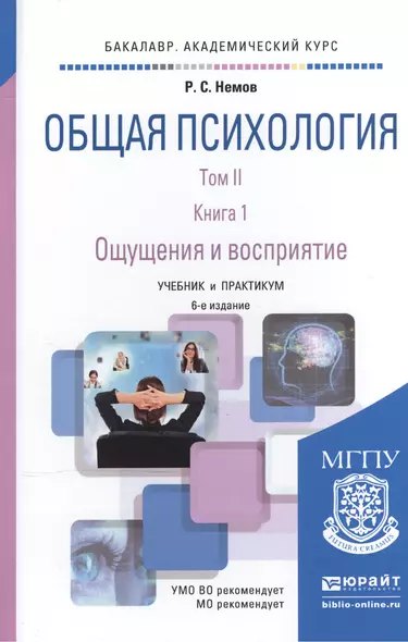 Общая психология в 3 Т. Том II В 4 кн. Книга 1. Ощущения и восприятие 6-е изд., пер. и доп. Учебник - фото 1