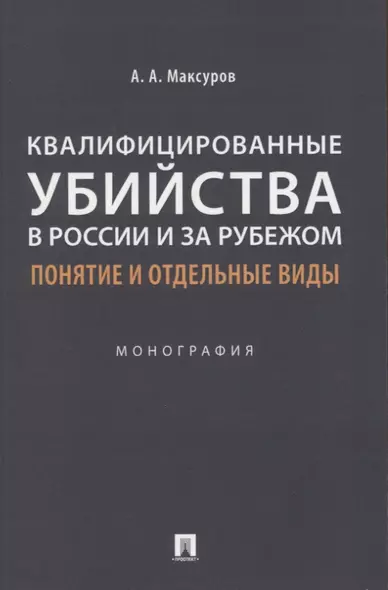 Квалифицированные убийства в России и за рубежом: понятие и отдельные виды .Монография - фото 1