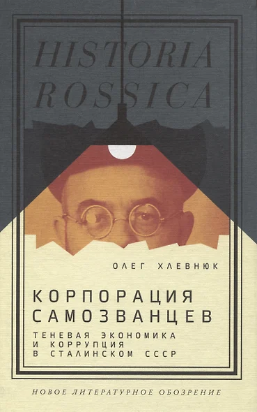 Корпорация самозванцев. Теневая экономика и коррупция в сталинском СССР - фото 1